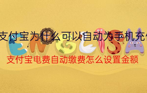 支付宝为什么可以自动为手机充值 支付宝电费自动缴费怎么设置金额？